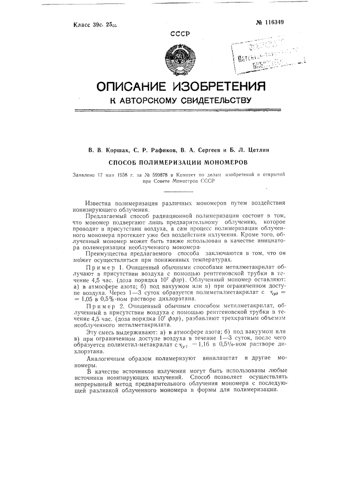 Способ радиационной полимеризации мономеров (патент 116349)