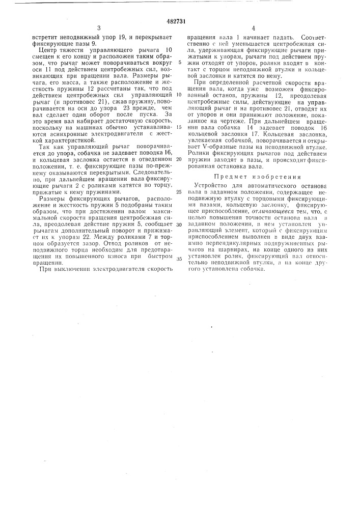 Устройство для автоматического останова вала в заданном положении (патент 482731)