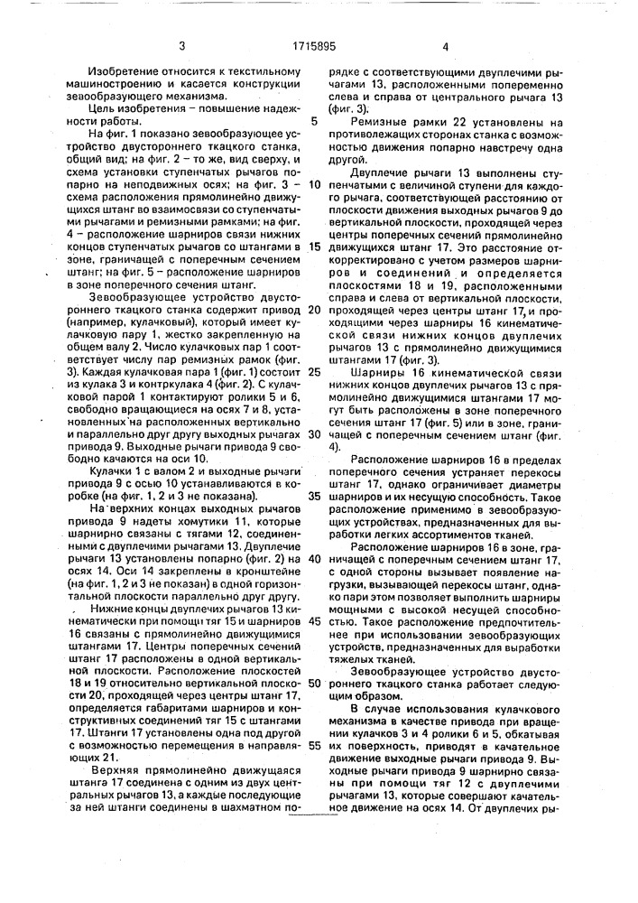 Зевообразующее устройство двухстороннего ткацкого станка (патент 1715895)