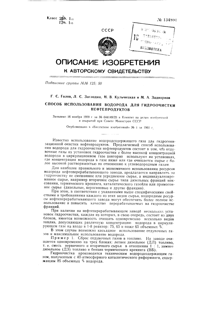 Способ использования водорода для гидроочистки нефтепродуктов (патент 134801)