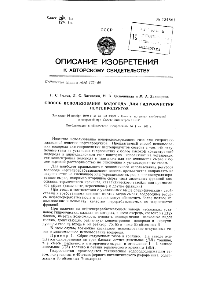 Способ использования водорода для гидроочистки нефтепродуктов (патент 134801)