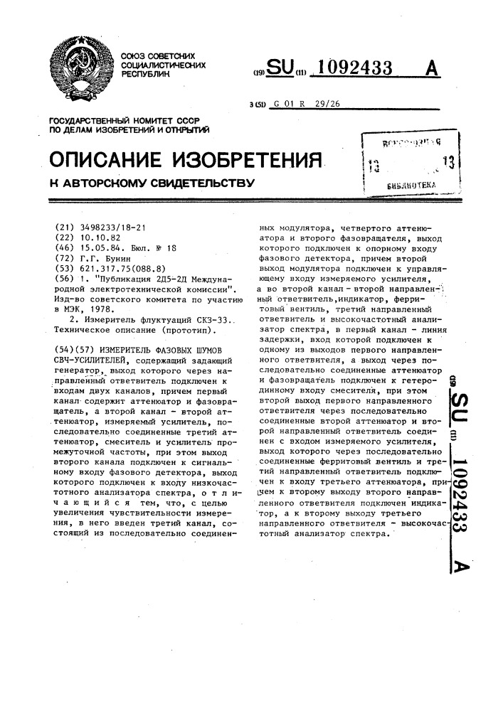 Измеритель фазовых шумов свч-усилителей (патент 1092433)