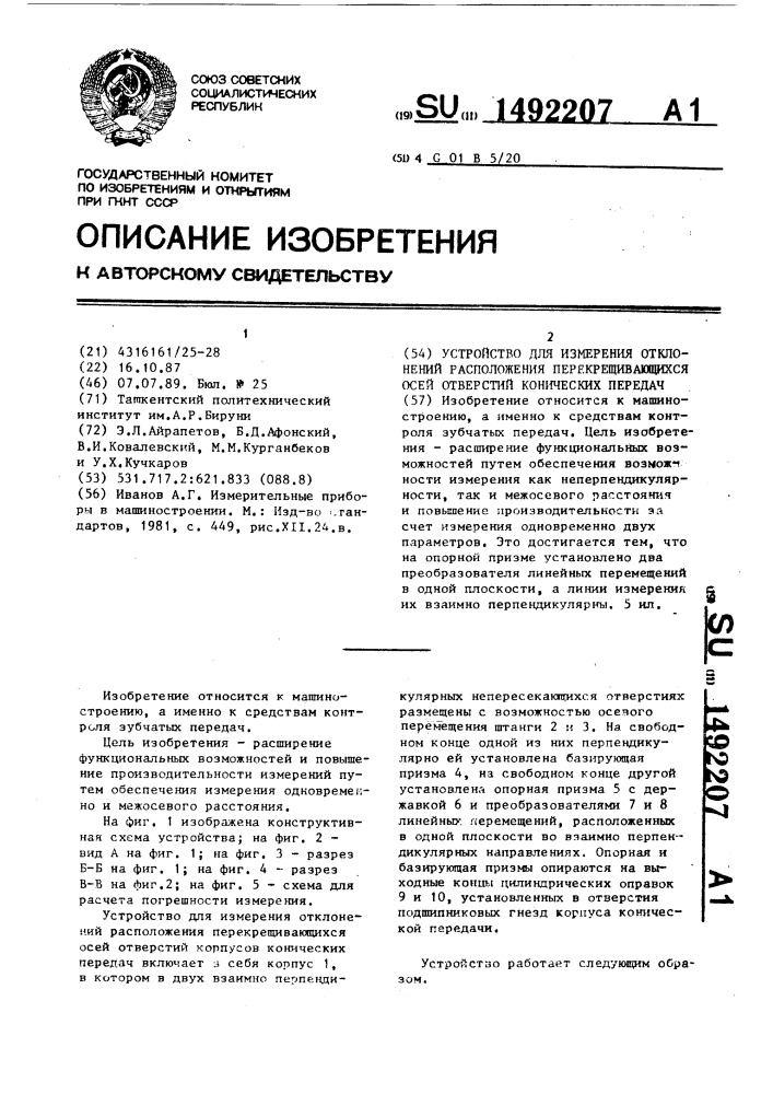 Устройство для измерения отклонений расположения перекрещивающихся осей отверстий конических передач (патент 1492207)