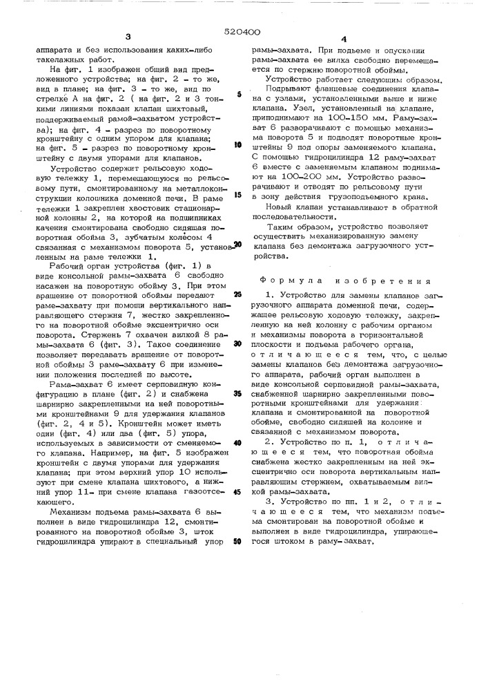 Устройство для замены клапанов загрузочного аппарата доменной печи (патент 520400)