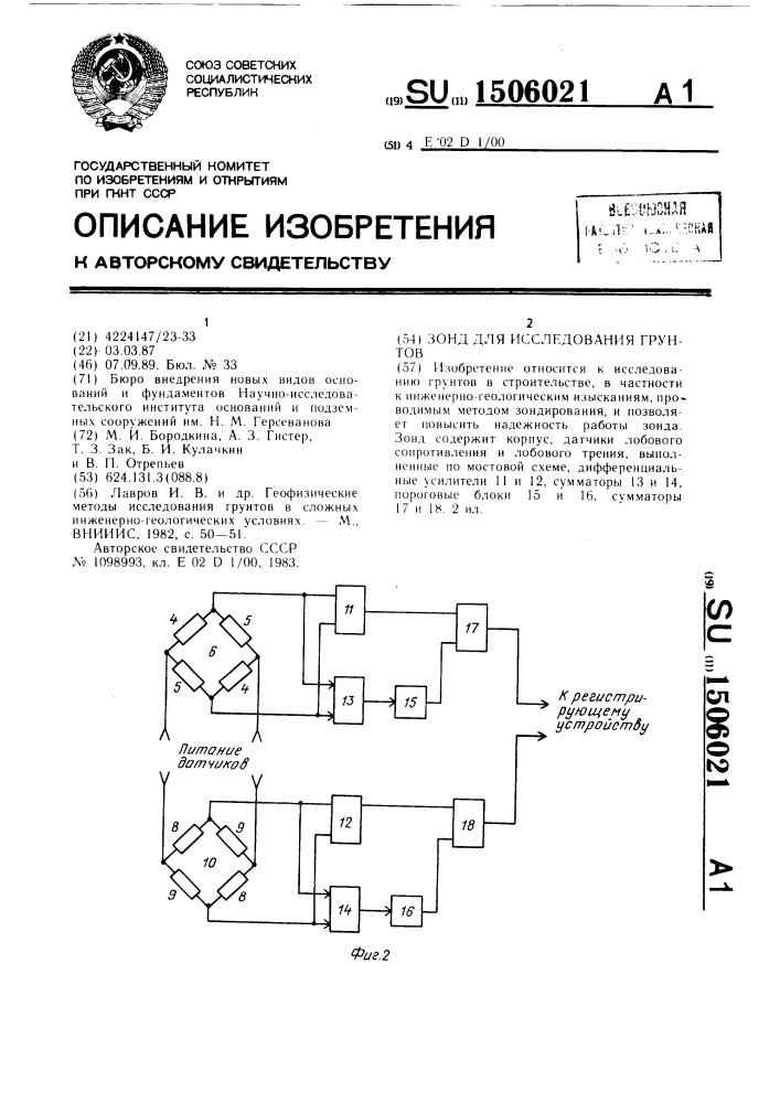 Зонд для исследования грунтов (патент 1506021)