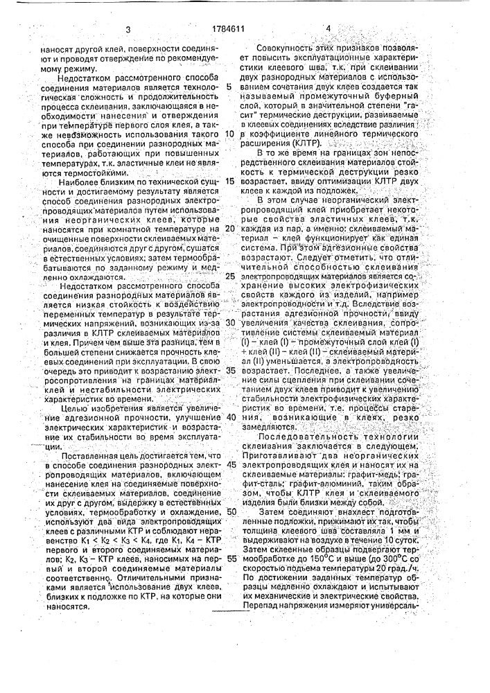 Способ склеивания разнородных электропроводящих материалов (патент 1784611)