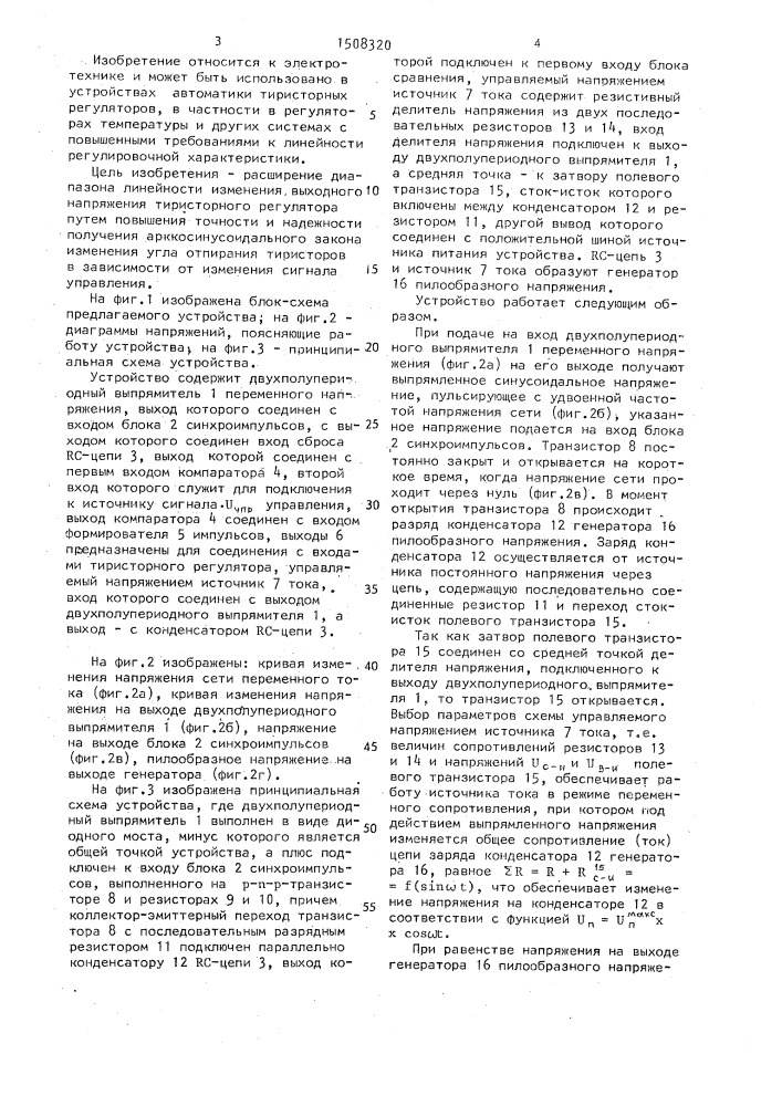 Устройство для фазоимпульсного управления тиристорным регулятором (патент 1508320)