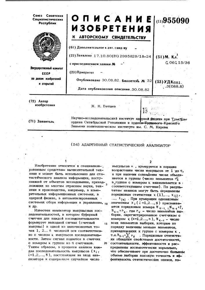 Адаптивный статистический анализатор (патент 955090)