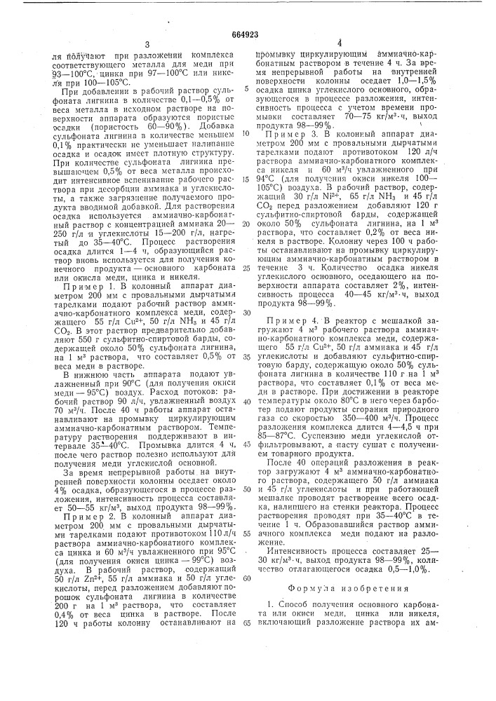 Способ получения основного карбоната или окиси меди,цинка или никеля (патент 664923)