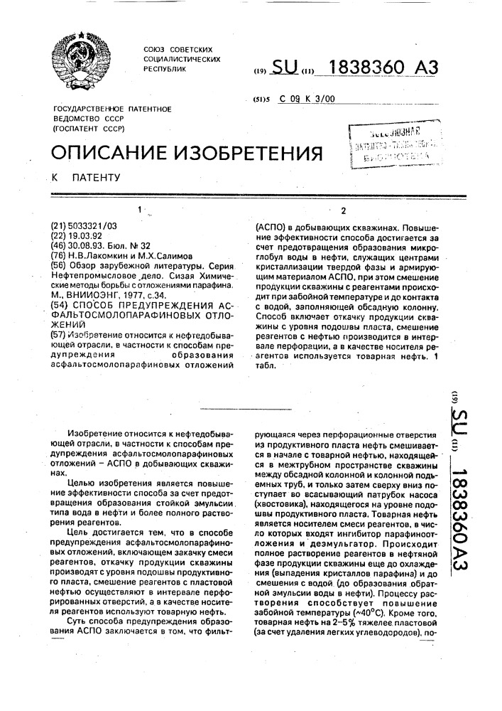 Способ предупреждения асфальтосмолопарафиновых отложений (патент 1838360)