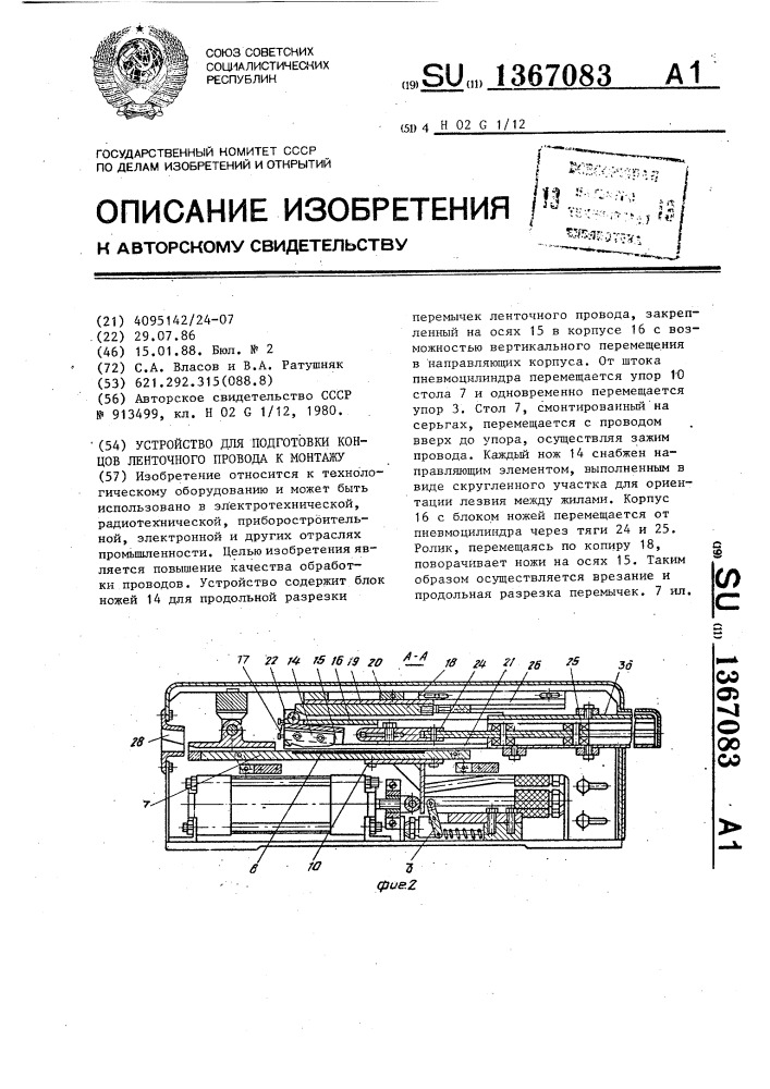 Устройство для подготовки концов ленточного провода к монтажу (патент 1367083)