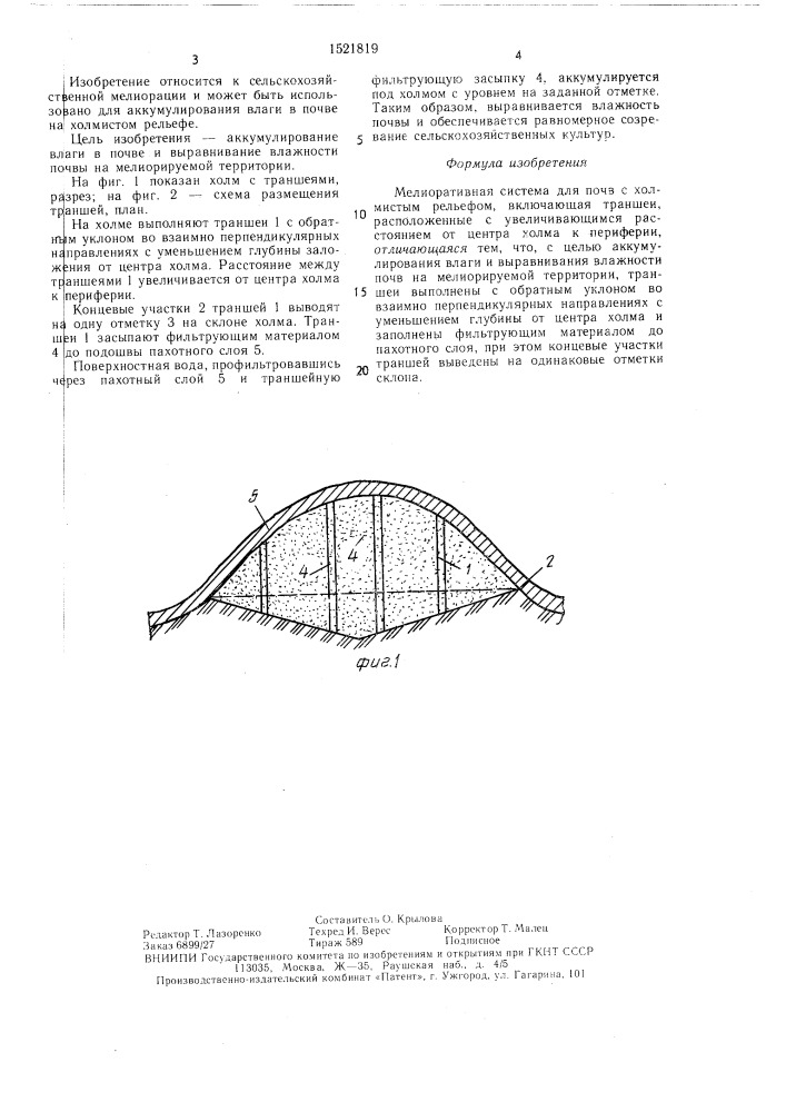 Мелиоративная система для почв с холмистым рельефом (патент 1521819)