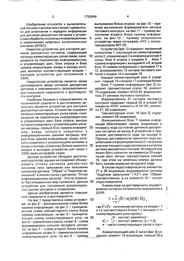 Устройство для приема информации с датчиков (патент 1730649)