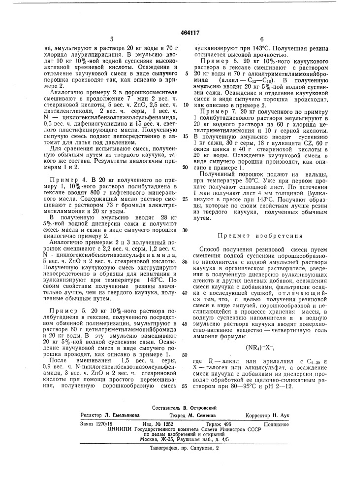 Способ получения резиновой смеси (патент 464117)