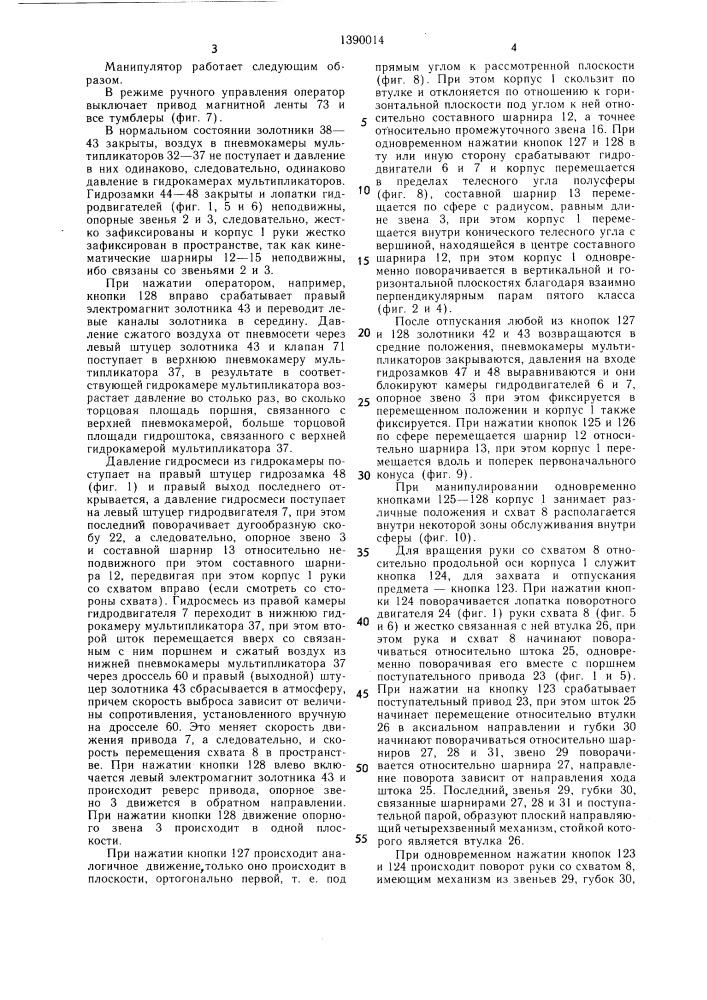 Автоматический манипулятор с программным управлением (патент 1390014)