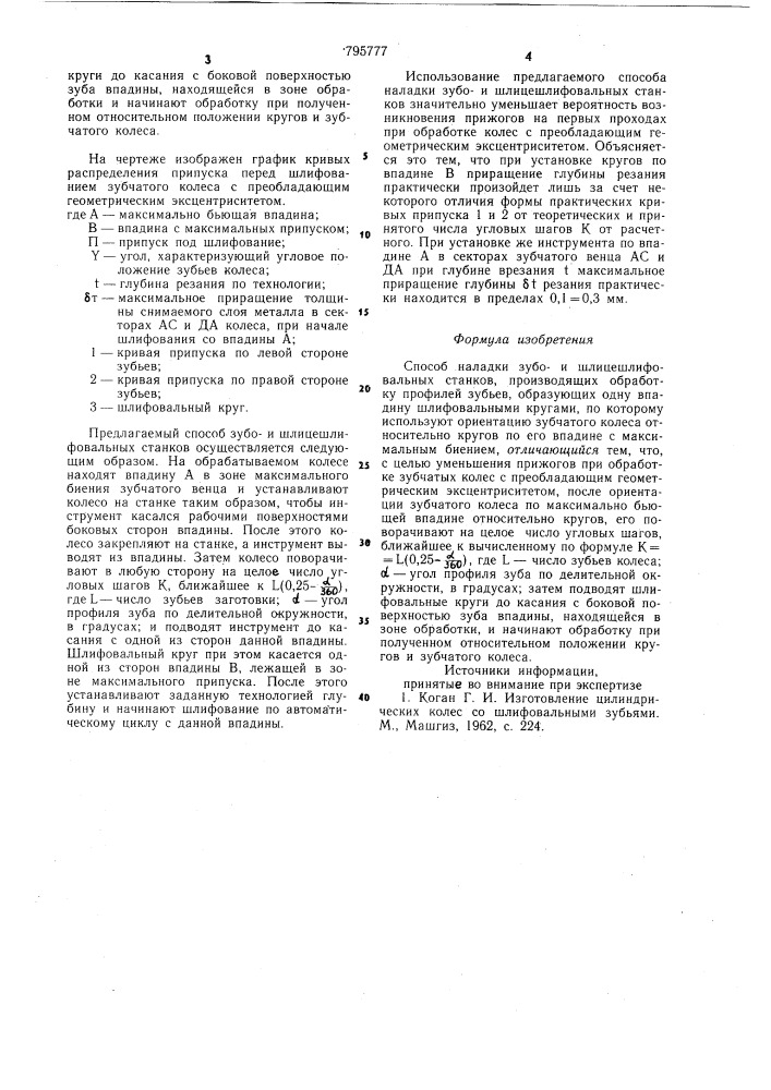 Способ наладки зубои шлицешлифовальныхстанков (патент 795777)