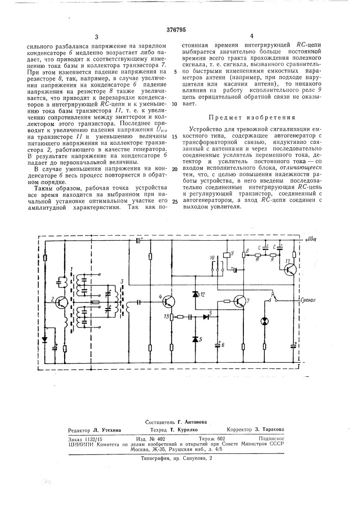 Устройство для тревожной сигнализации емкостного типа (патент 376795)