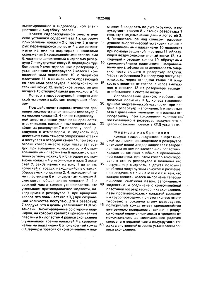 Колесо гидровоздушной энергетической установки (патент 1822466)