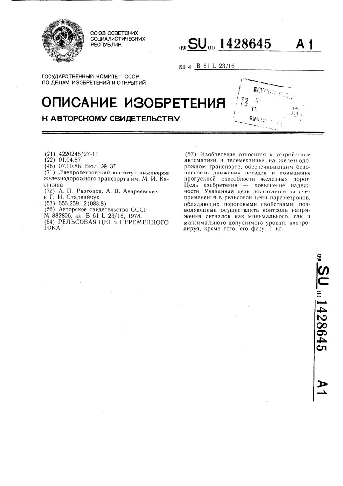 Рельсовая цепь переменного тока (патент 1428645)