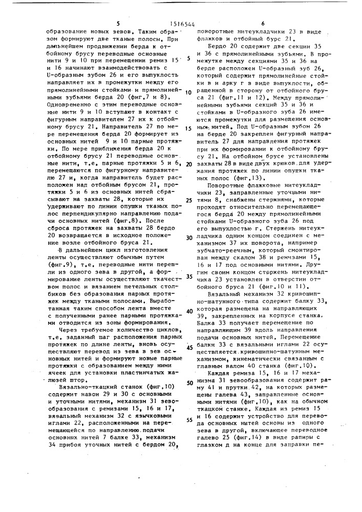 Вязано-тканая лента, способ ее изготовления и вязально- ткацкий станок для осуществления способа (патент 1516544)