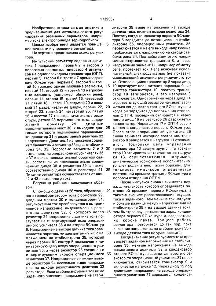Импульсный регулятор (патент 1732337)