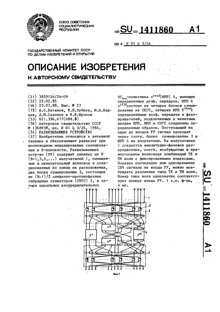 Развязывающее устройство (патент 1411860)