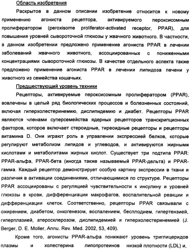 Применение агониста рецептора, активируемого пероксисомным пролифератором, для увеличения концентрации сывороточной глюкозы у жвачного животного (патент 2342130)