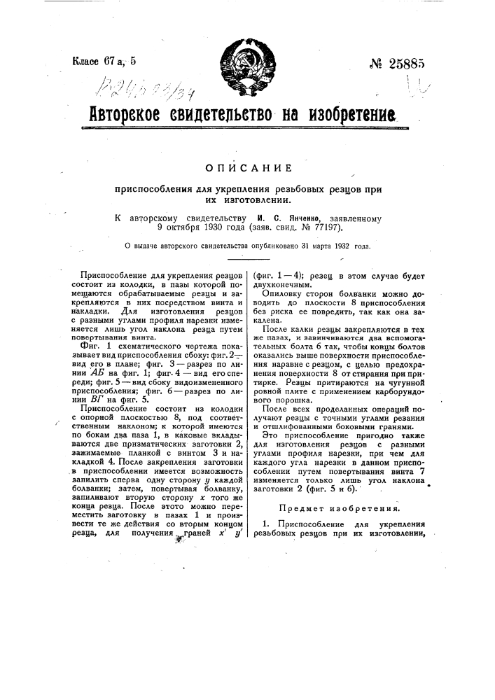 Приспособление для укрепления резьбовых резцов при их изготовлении (патент 25885)