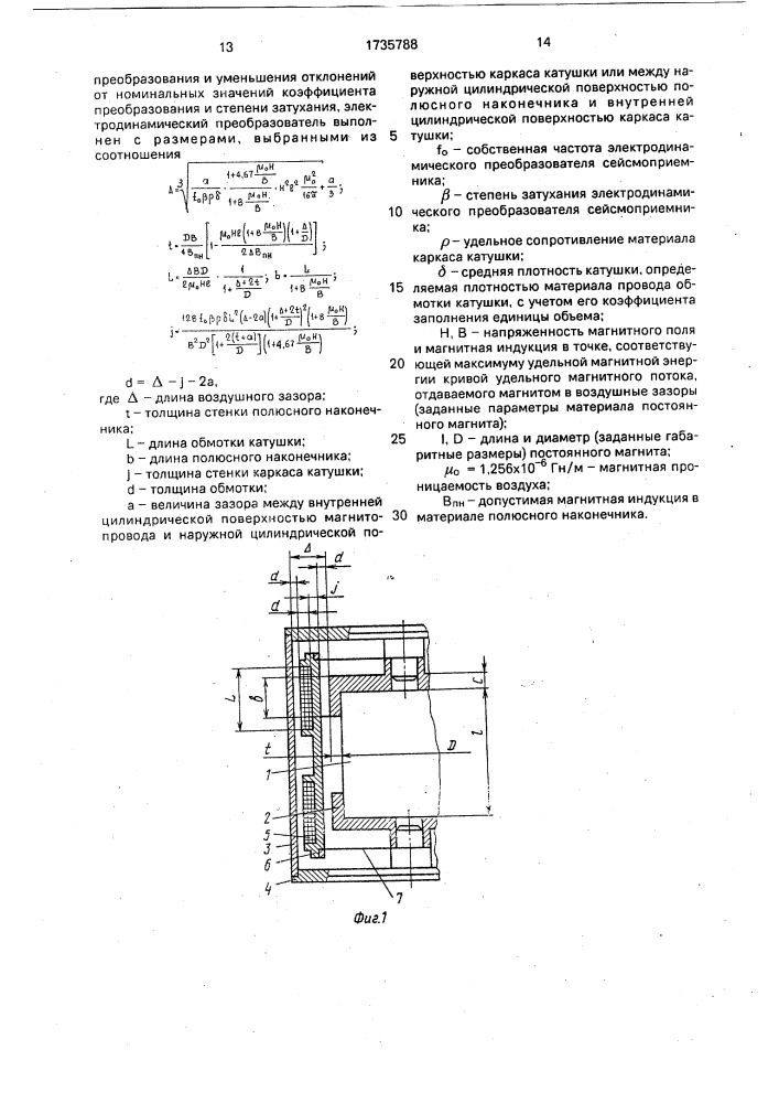 Электродинамический преобразователь сейсмоприемника (патент 1735788)
