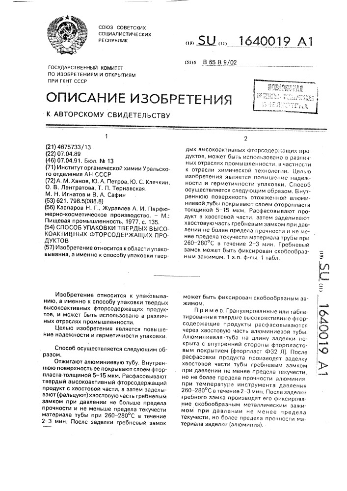 Способ упаковки твердых высокоактивных фторсодержащих продуктов (патент 1640019)