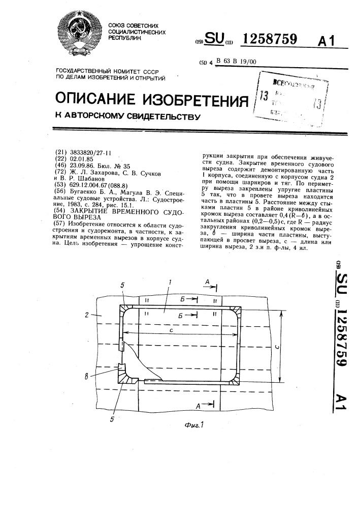 Закрытие временного судового выреза (патент 1258759)