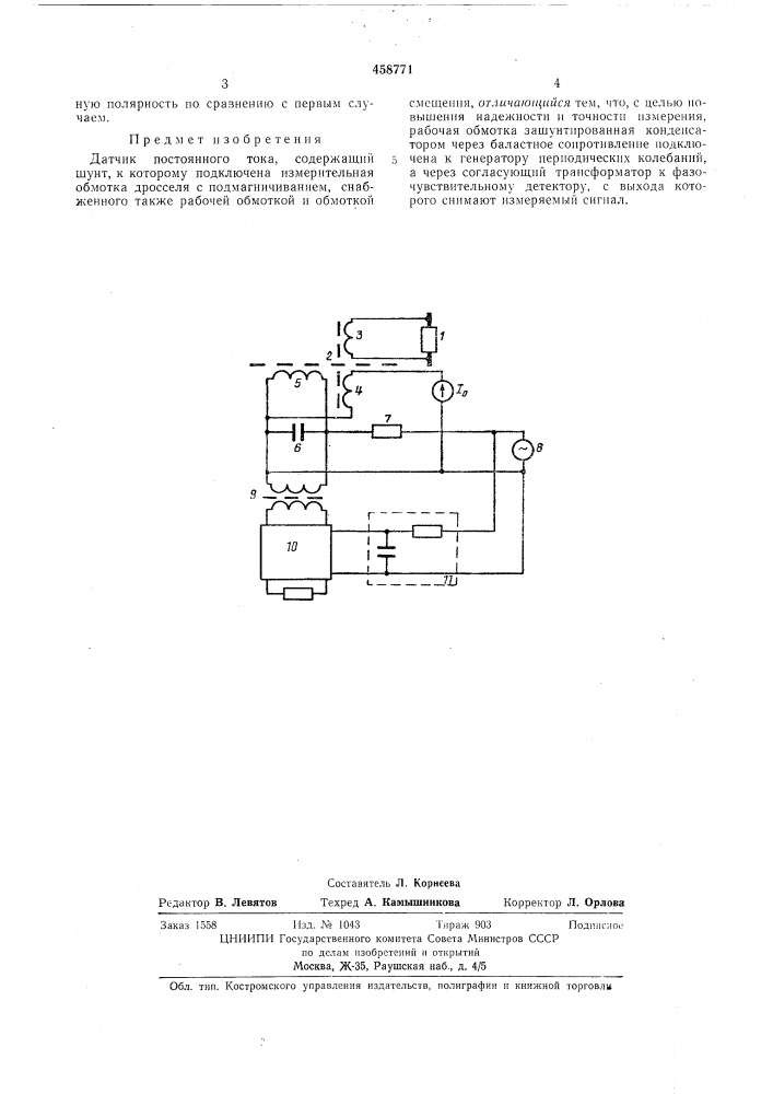 Датчик постоянного тока (патент 458771)