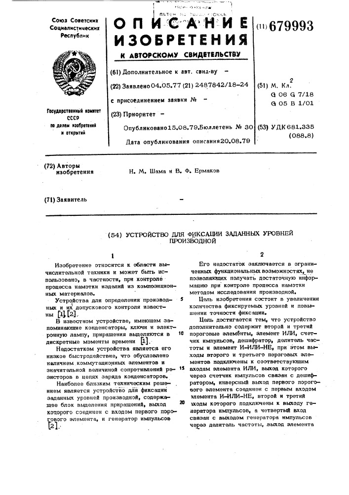 Устройство для фиксации заданных уровней производной (патент 679993)