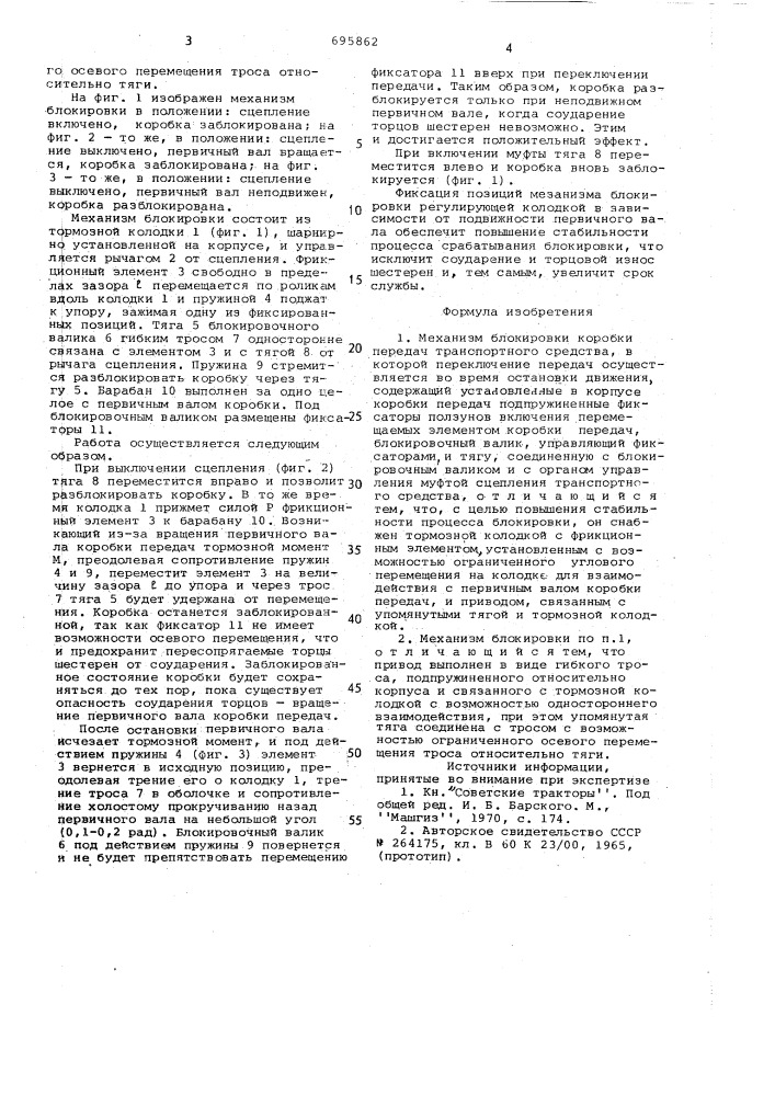Механизм блокировки коробки передач транспортного средства (патент 695862)