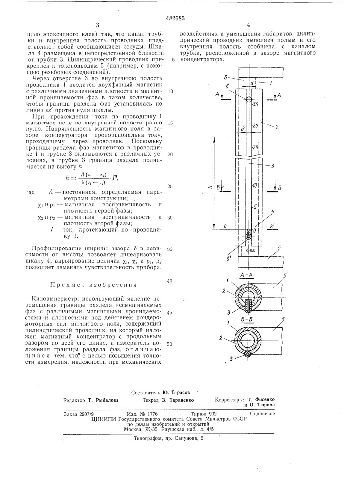 Килоамперметр (патент 482685)