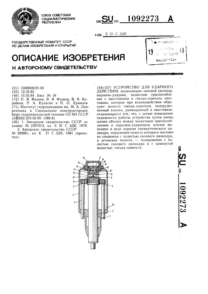Устройство ударного действия (патент 1092273)