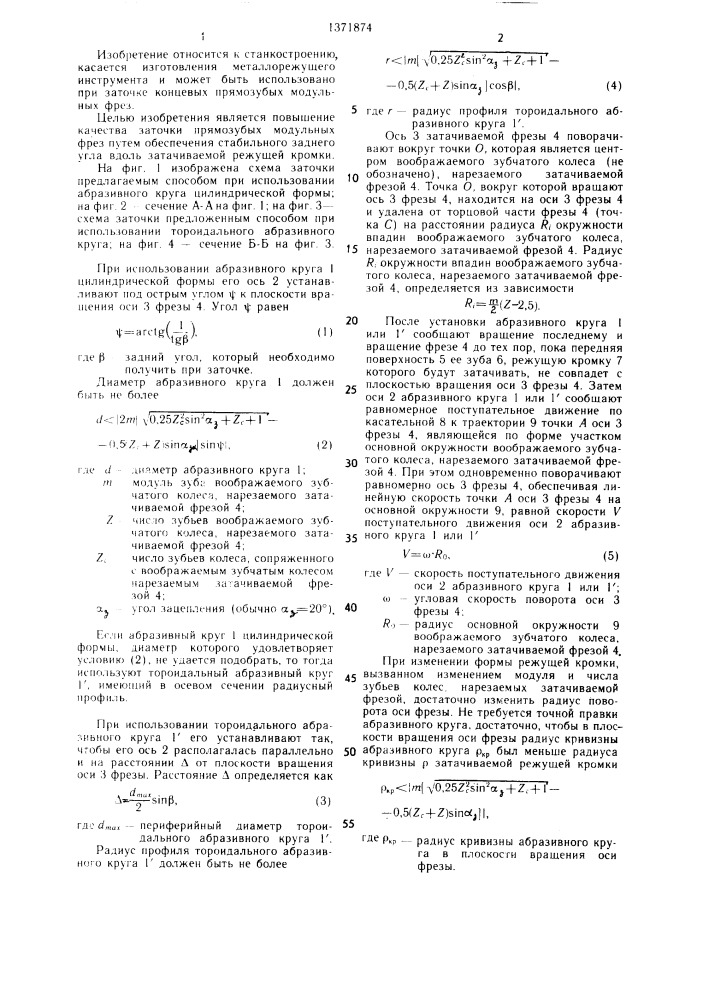 Способ заточки концевых модульных фрез (патент 1371874)