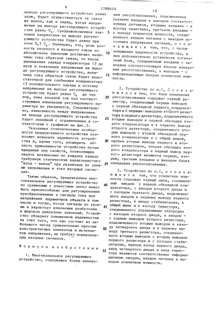 Многоканальное регулирующее устройство (патент 1288649)