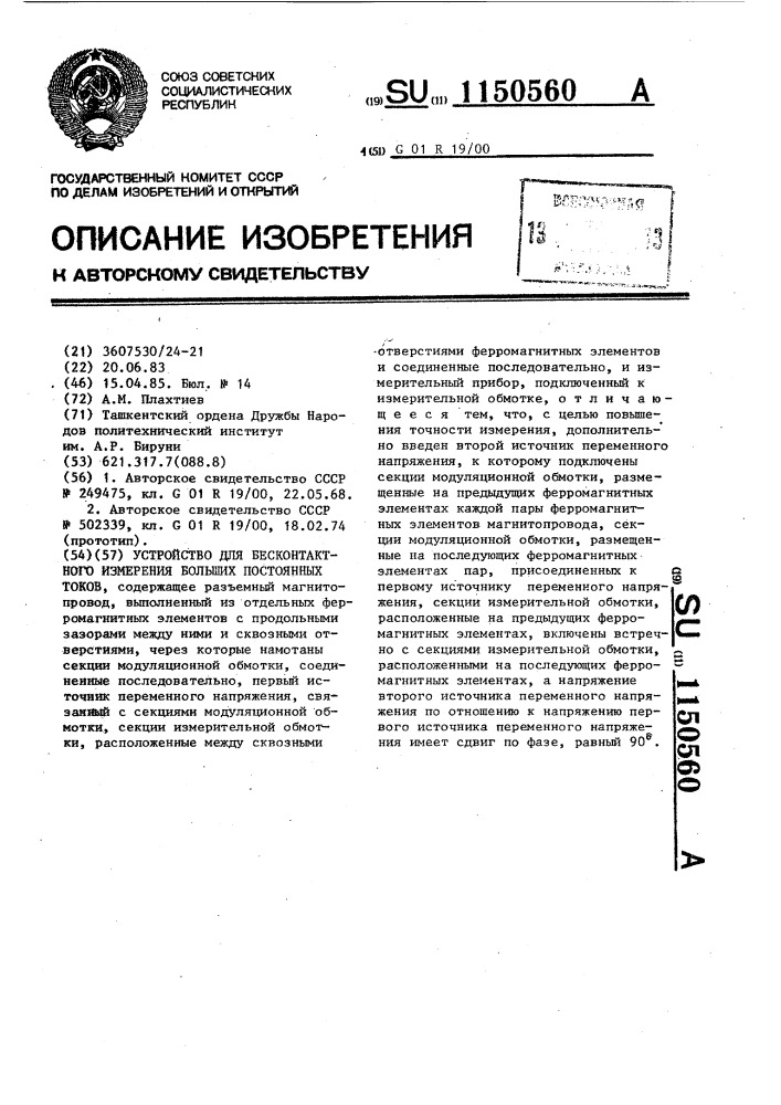 Устройство для бесконтактного измерения больших постоянных токов (патент 1150560)