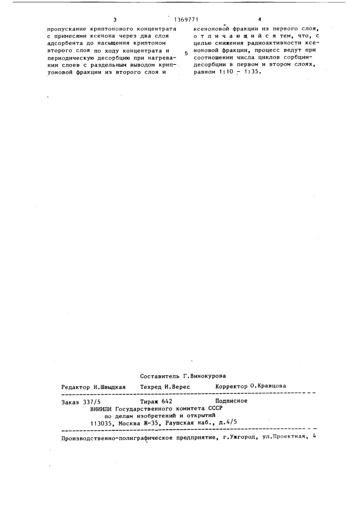 Способ разделения криптона и ксенона (патент 1369771)