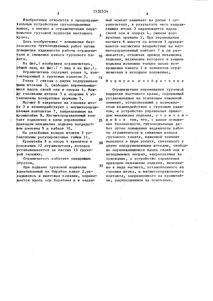 Ограничитель перемещения грузовой подвески мостового крана (патент 1532534)