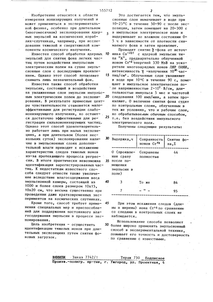 Способ обработки толстослойных ядерных эмульсий (патент 555712)