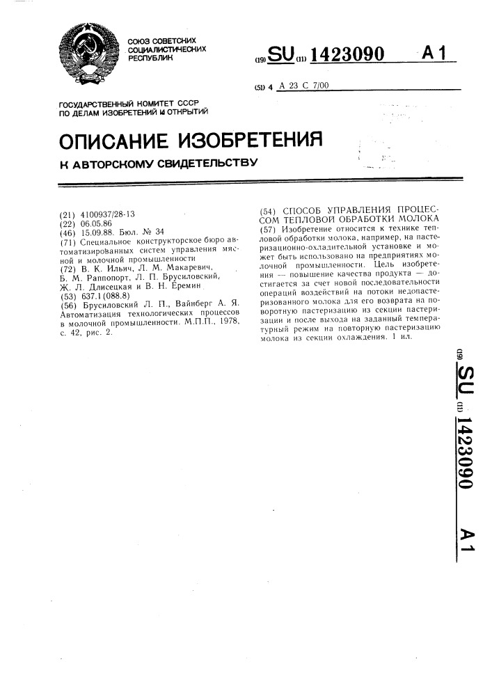 Способ управления процессом тепловой обработки молока (патент 1423090)