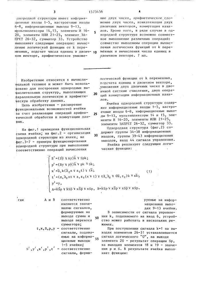 Ячейка однородной структуры (патент 1573456)