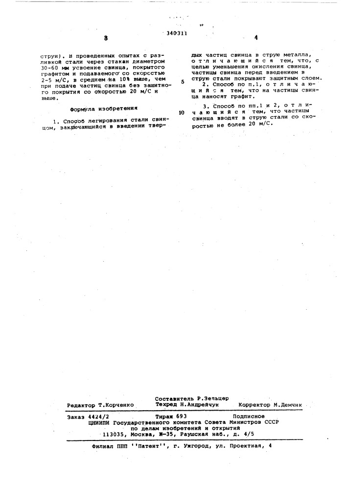Способ легирования стали (патент 340311)