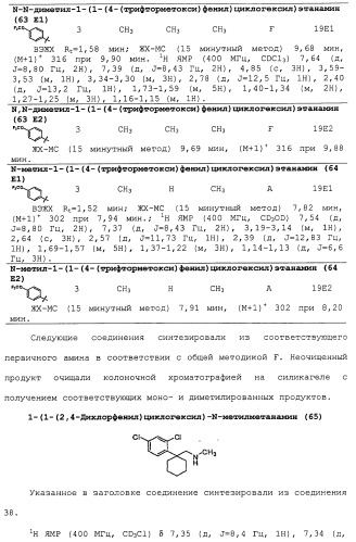 Циклоалкиламины в качестве ингибиторов повторного поглощения моноамина (патент 2430913)