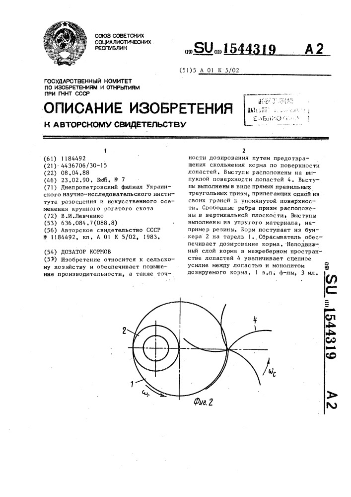 Дозатор кормов (патент 1544319)