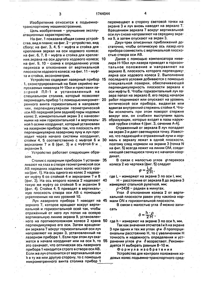 Устройство для контроля положения ходовых колес подъемно- транспортного средства (патент 1744044)