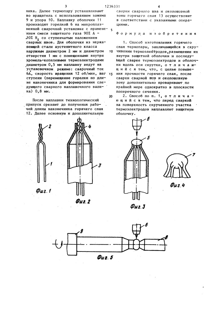 Способ изготовления горячего спая термопары (патент 1236331)