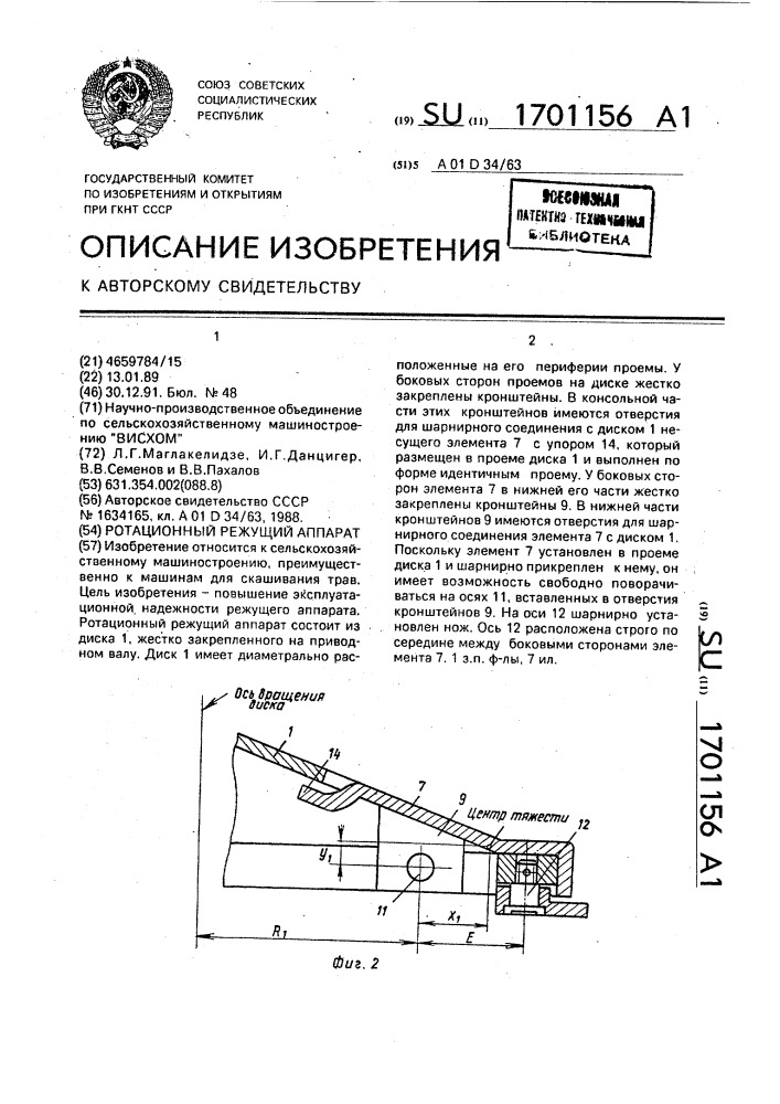 Ротационный режущий аппарат (патент 1701156)